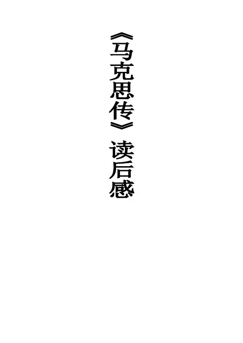 《马克思传》读后感