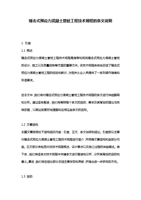 锤击式预应力混凝土管桩工程技术规程的条文说明