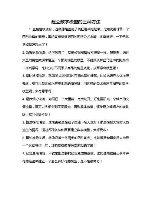 建立数学模型的三种方法