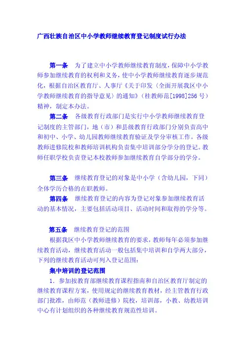 工作文档广西壮族自治区中小学教师继续教育登记制度试行办法