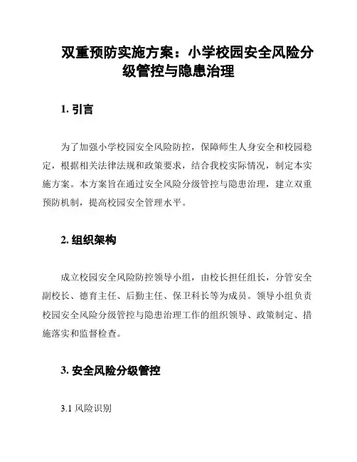 双重预防实施方案：小学校园安全风险分级管控与隐患治理