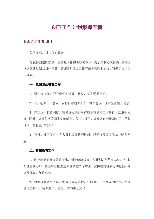 创卫工作计划集锦五篇