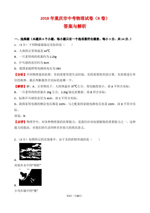 【精品】2018年重庆市中考物理试卷以及答案(b卷)(word解析版)
