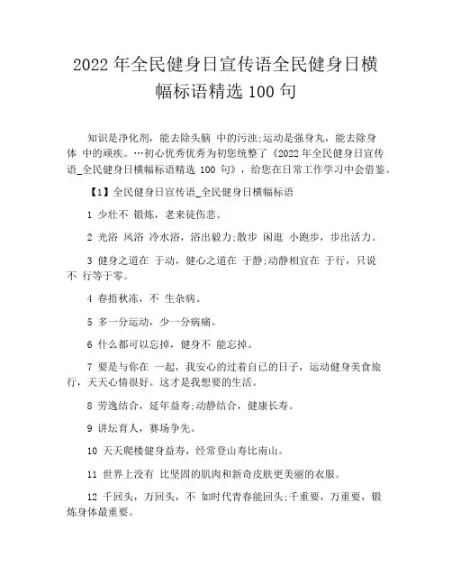 2022年全民健身日宣传语全民健身日横幅标语精选100句