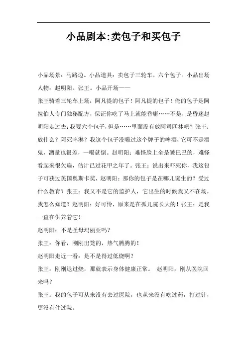 2017鸡年年会小品剧本;卖包子和买包子
