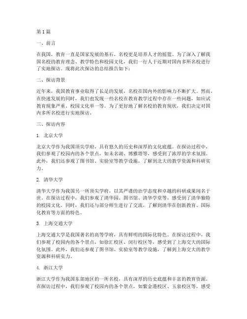 探访名校总结报告范文(3篇)