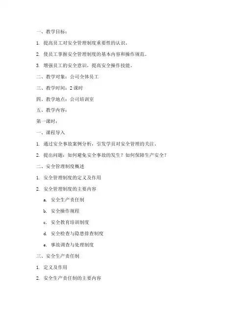 安全管理制度培训教案