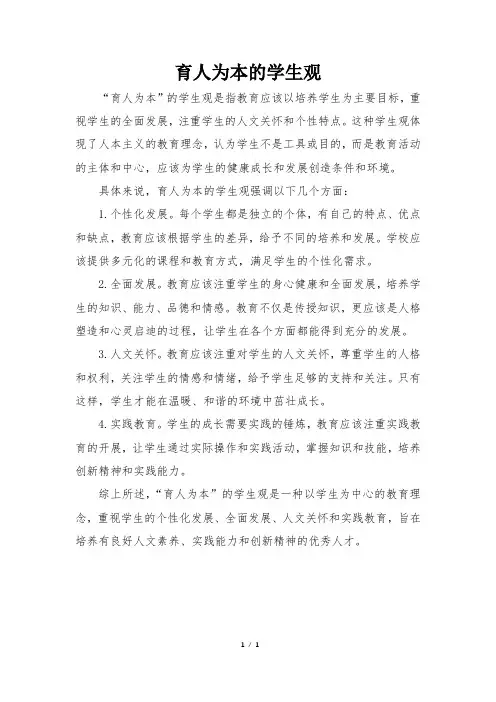 育人为本的学生观