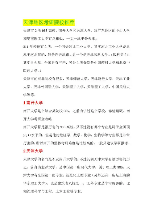 天津地区考研院校推荐