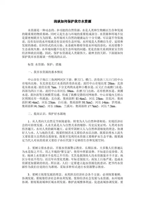 浅谈如何保护我市水资源