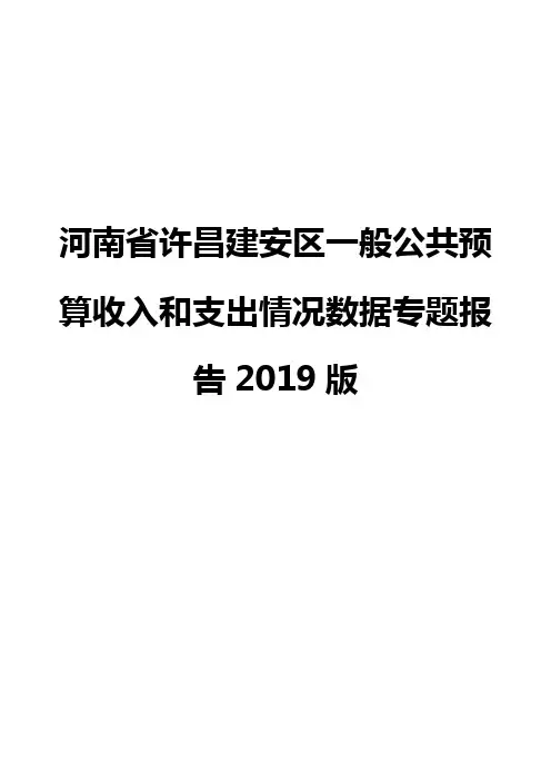河南省许昌建安区一般公共预算收入和支出情况数据专题报告2019版