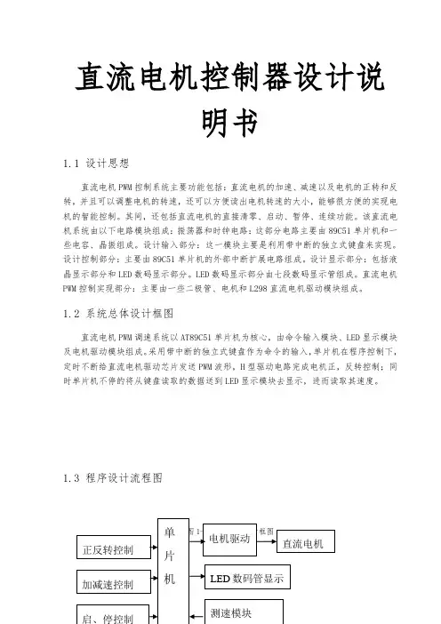 直流电机控制器设计说明书