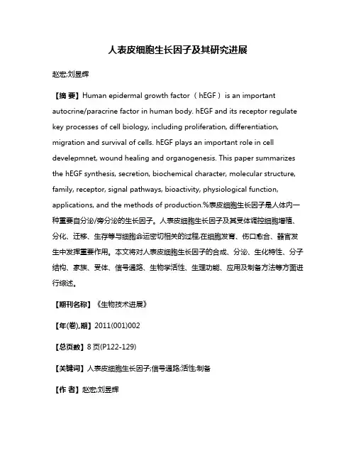 人表皮细胞生长因子及其研究进展
