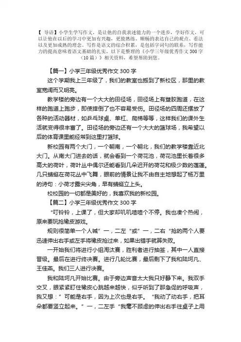 小学三年级优秀作文300字（10篇）