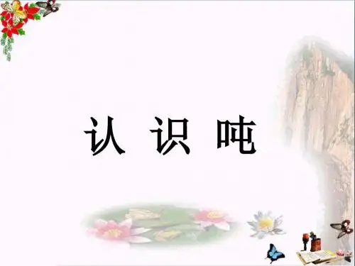 三年级数学上册第7单元吨的认识(认识吨)教学 精选教学PPT课件冀教版