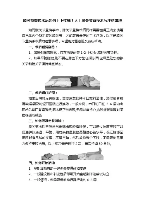 膝关节置换术后如何上下楼梯？人工膝关节置换术后注意事项
