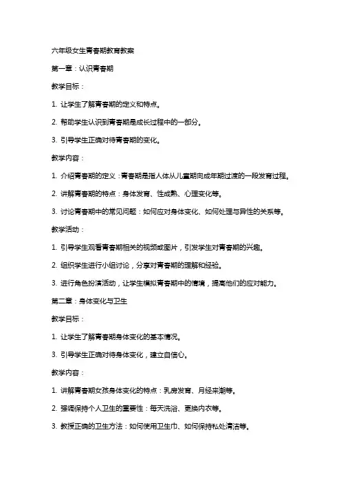 六年级女生青春期教育教案