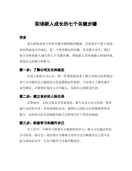 职场新人成长的七个关键步骤