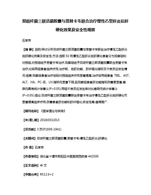 双歧杆菌三联活菌胶囊与恩替卡韦联合治疗慢性乙型肝炎后肝硬化效果及安全性观察