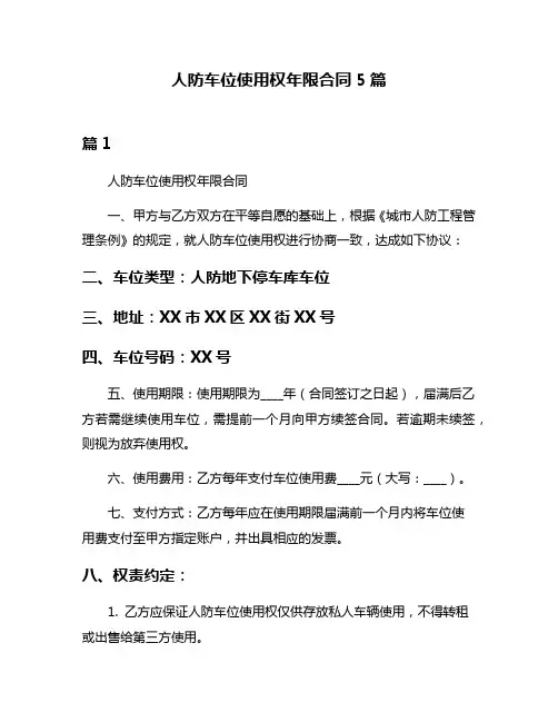 人防车位使用权年限合同5篇