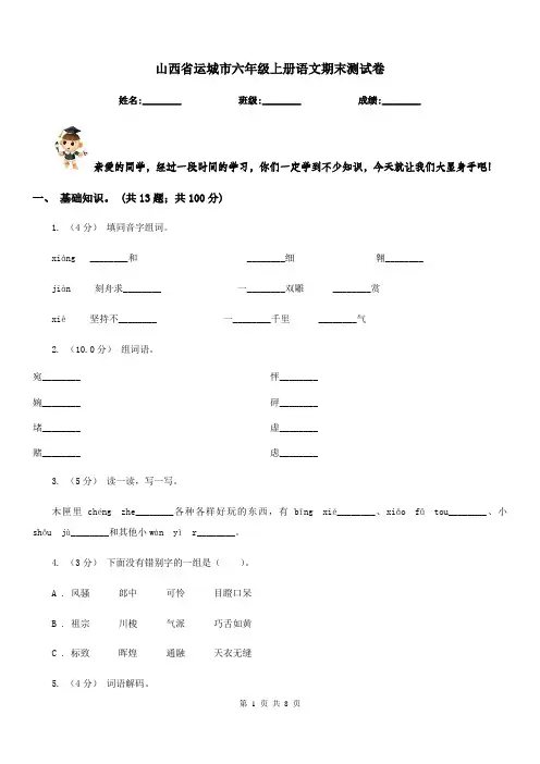 山西省运城市六年级上册语文期末测试卷