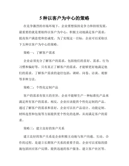 5种以客户为中心的策略