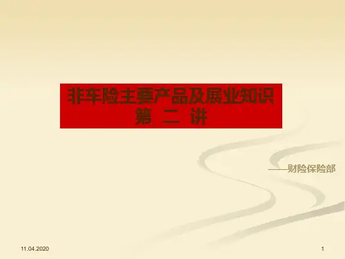 非车险产品培训第二讲PPT课件