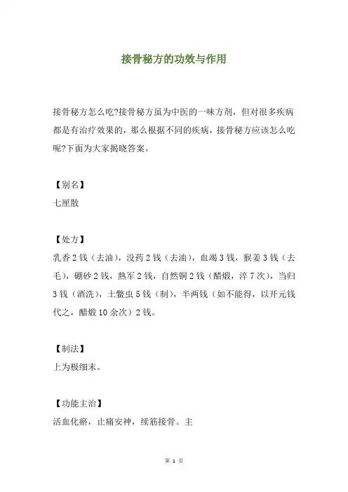 接骨秘方的功效与作用