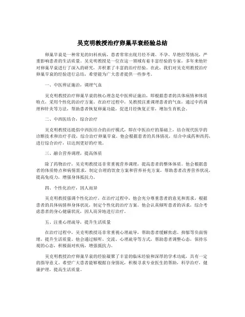 吴克明教授治疗卵巢早衰经验总结