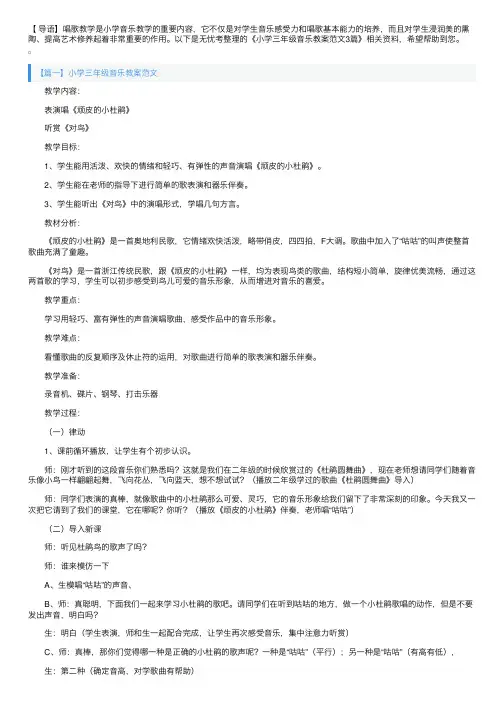 小学三年级音乐教案范文3篇