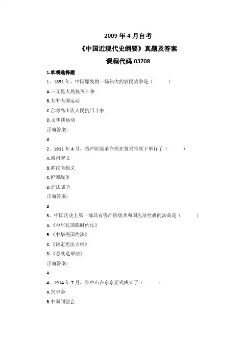 2009年4月自考《中国近现代史纲要》03708真题及答案