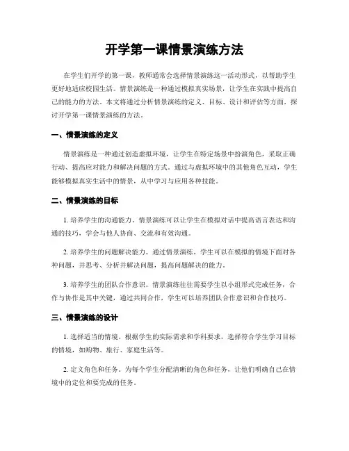 开学第一课情景演练方法