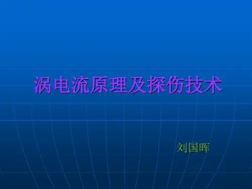 涡电流原理及探伤技术介绍