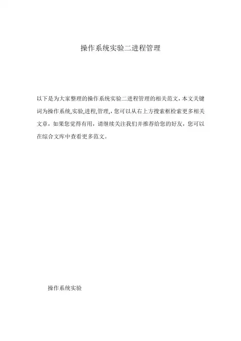 操作系统实验二进程管理
