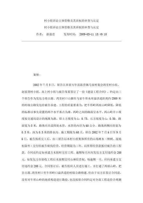 村小组诉讼主体资格及其诉权的审查与认定
