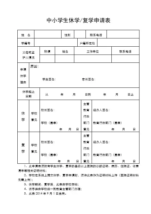 中小学生休学复学申请表