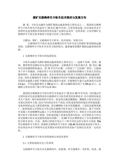 煤矿无极绳牵引卡轨车技术现状与发展方向