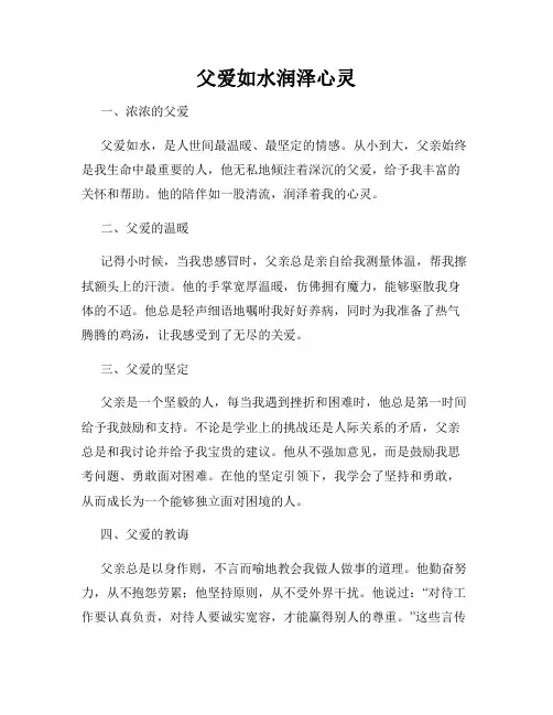 父爱如水润泽心灵