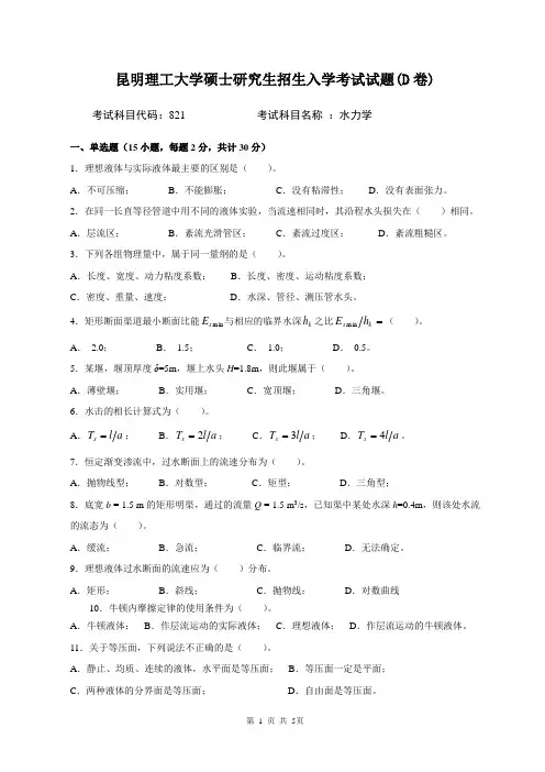 821水力学考试试题D卷