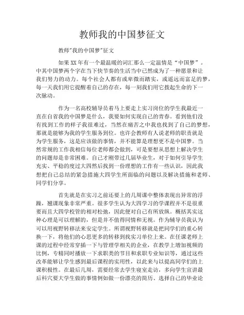 教师我的中国梦征文
