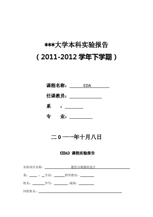 EDA实验数控分频器的设计