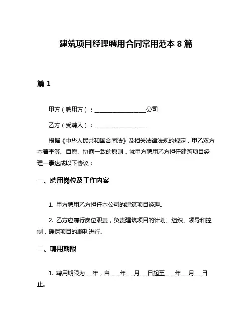建筑项目经理聘用合同常用范本8篇