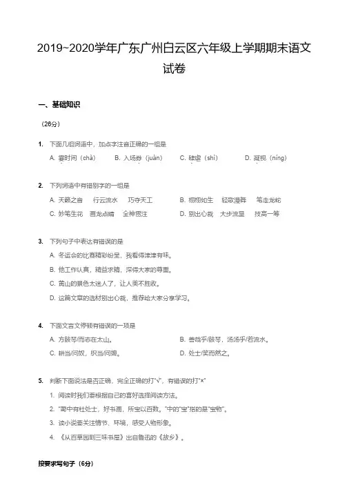 2019~2020学年广东广州白云区六年级上学期期末语文试卷