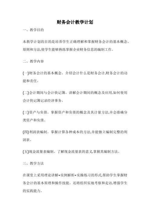 财务会计教学计划