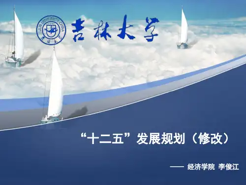 吉林大学经济学院十二五规划