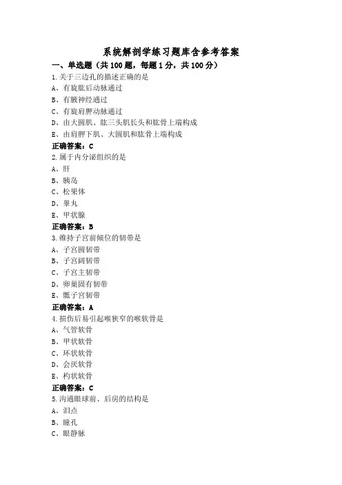 系统解剖学练习题库含参考答案