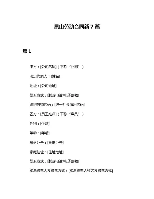 昆山劳动合同新7篇