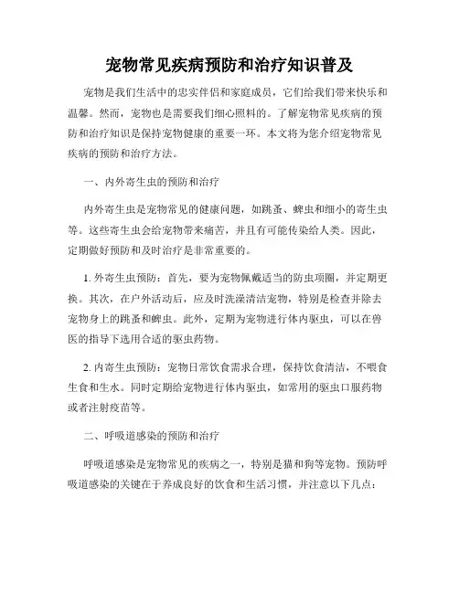 宠物常见疾病预防和治疗知识普及