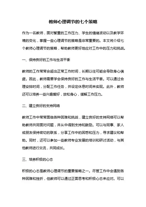 教师心理调节的七个策略