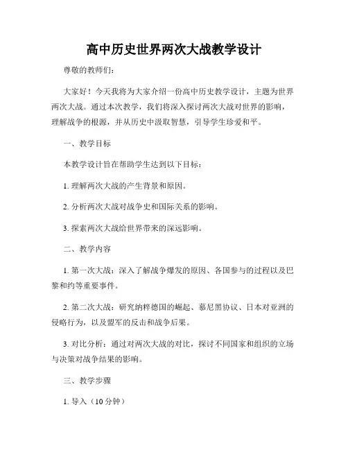 高中历史世界两次大战教学设计